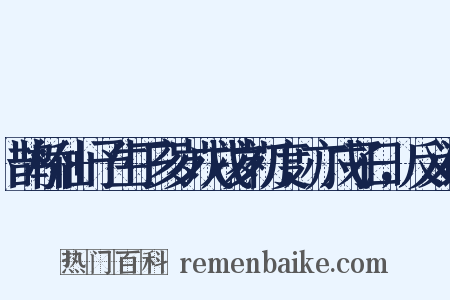 鹊桥仙+予生丁亥岁戊戌岁初度，亦戊子日，反义词是什么意思的图片